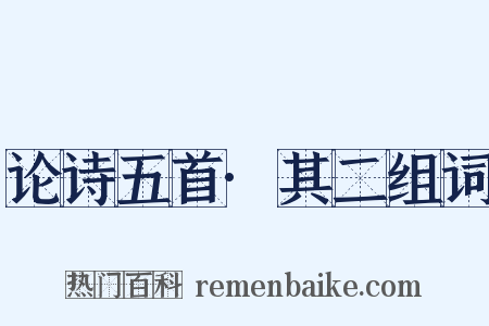 论诗五首·其二组词是什么意思的图片
